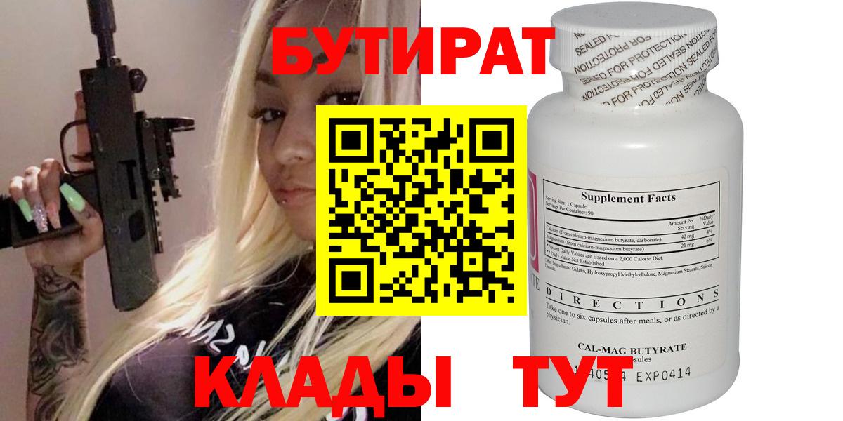 БУТИРАТ бутик  Вход с VPN  Соликамск 