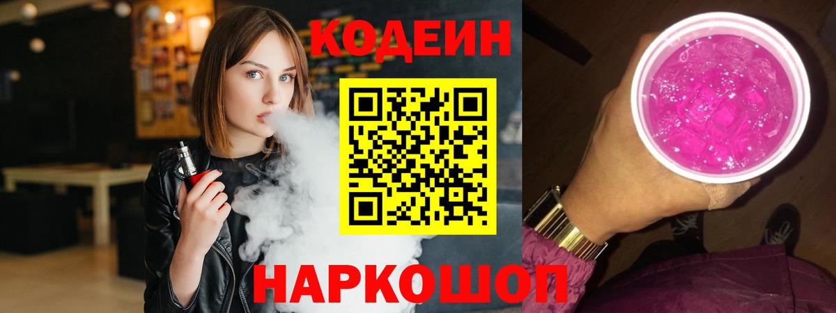 Codein напиток Lean (лин) Соликамск